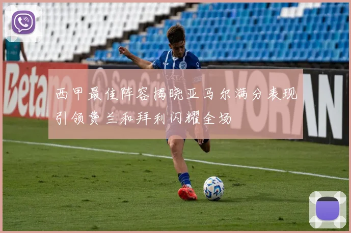西甲最佳阵容揭晓亚马尔满分表现引领费兰和拜利闪耀全场