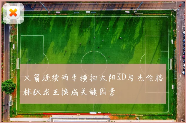 火箭连续两季横扫太阳KD与杰伦格林狄龙互换成关键因素