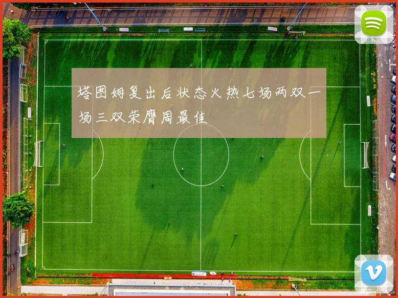 塔图姆复出后状态火热七场两双一场三双荣膺周最佳