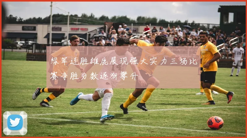 绿军连胜雄鹿展现强大实力三场比赛净胜分数逐渐攀升