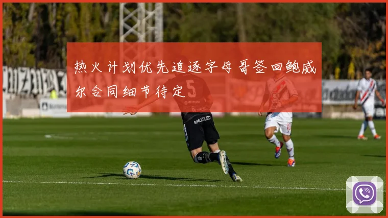 热火计划优先追逐字母哥签回鲍威尔合同细节待定